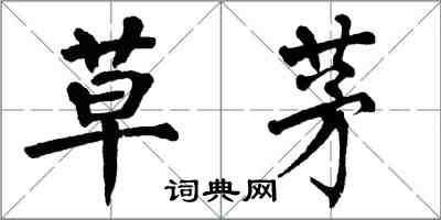 翁闿运草茅楷书怎么写