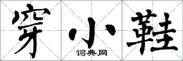 翁闿运穿小鞋楷书怎么写