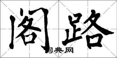 翁闿运阁路楷书怎么写