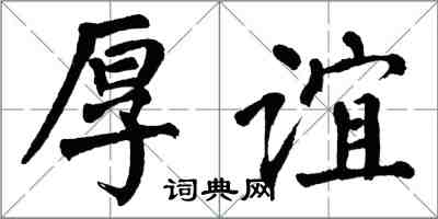 翁闿运厚谊楷书怎么写