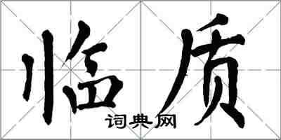 翁闿运临质楷书怎么写