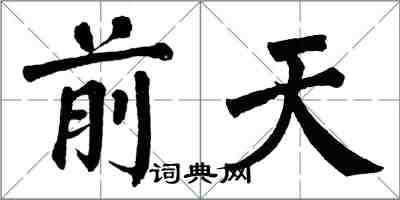 翁闿运前天楷书怎么写