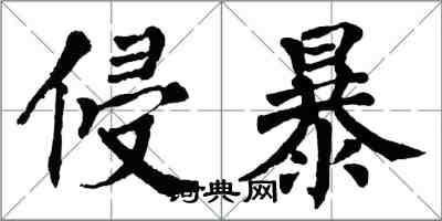 翁闿运侵暴楷书怎么写