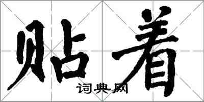 翁闿运贴着楷书怎么写