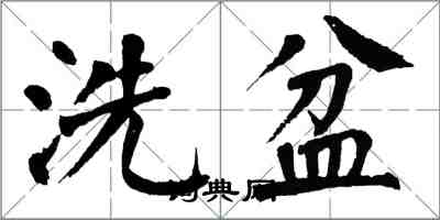 翁闿运洗盆楷书怎么写