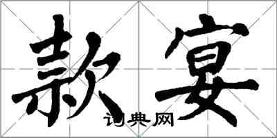 翁闿运款宴楷书怎么写