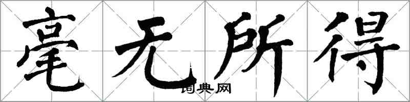 翁闿运毫无所得楷书怎么写