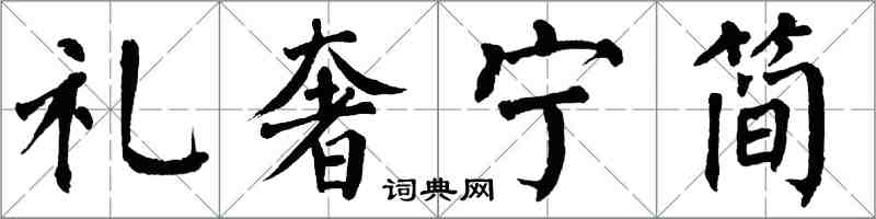 翁闿运礼奢宁简楷书怎么写