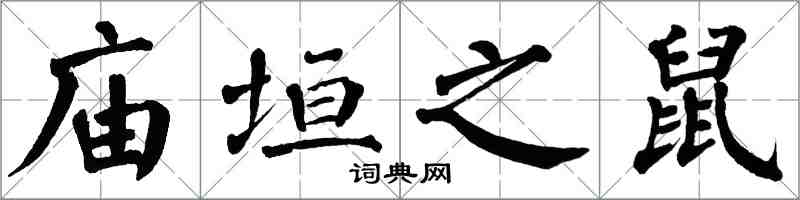 翁闿运庙垣之鼠楷书怎么写