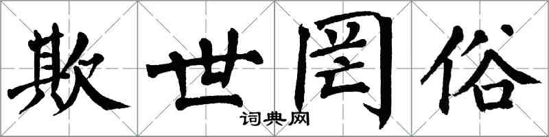 翁闿运欺世罔俗楷书怎么写