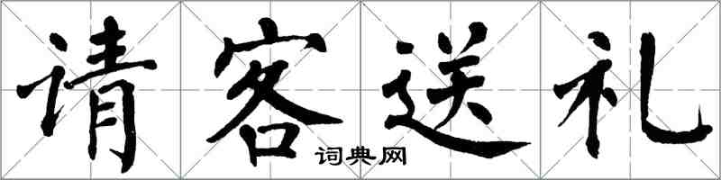 翁闿运请客送礼楷书怎么写