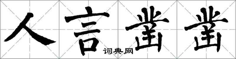 翁闿运人言凿凿楷书怎么写