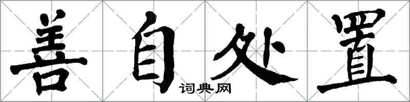 翁闿运善自处置楷书怎么写