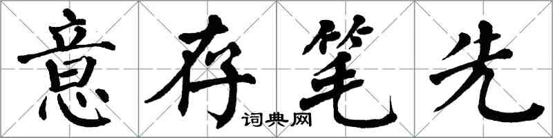 翁闿运意存笔先楷书怎么写