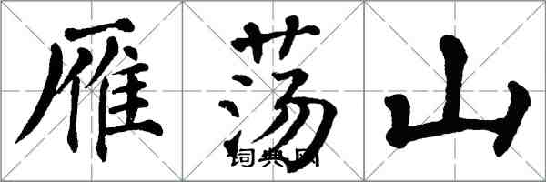 翁闿运雁荡山楷书怎么写