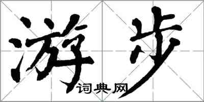 翁闿运游步楷书怎么写