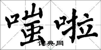 翁闿运嗤啦楷书怎么写