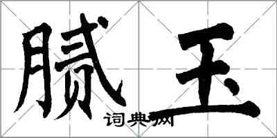 翁闿运腻玉楷书怎么写