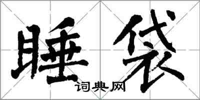 翁闿运睡袋楷书怎么写