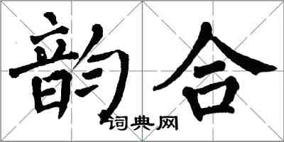 翁闿运韵合楷书怎么写