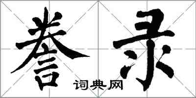 翁闿运誊录楷书怎么写