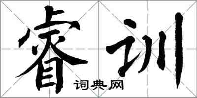 翁闿运睿训楷书怎么写