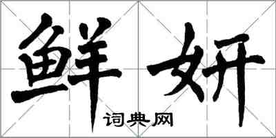 翁闿运鲜妍楷书怎么写