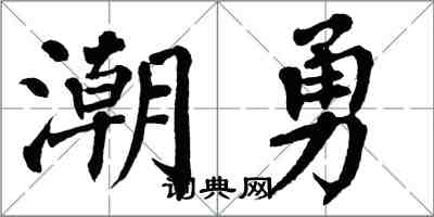 翁闿运潮勇楷书怎么写