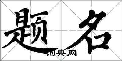 翁闿运题名楷书怎么写