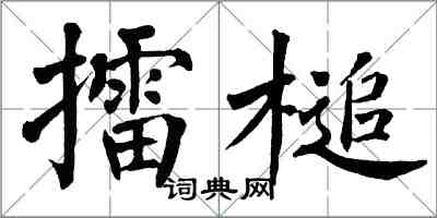 翁闿运擂槌楷书怎么写