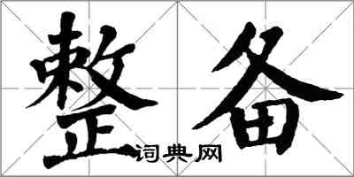 翁闿运整备楷书怎么写