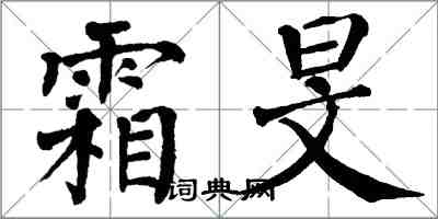 翁闿运霜旻楷书怎么写