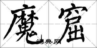 翁闿运魔窟楷书怎么写
