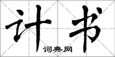 翁闿运计书楷书怎么写