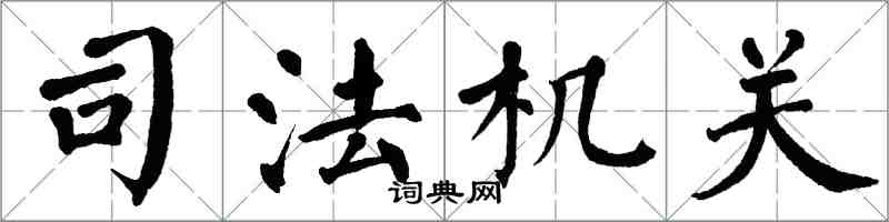 翁闿运司法机关楷书怎么写