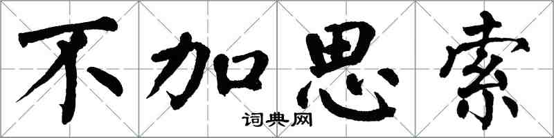 翁闿运不加思索楷书怎么写