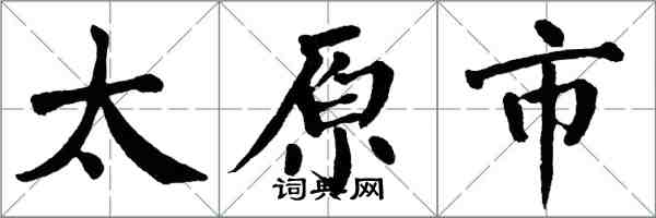 翁闿运太原市楷书怎么写