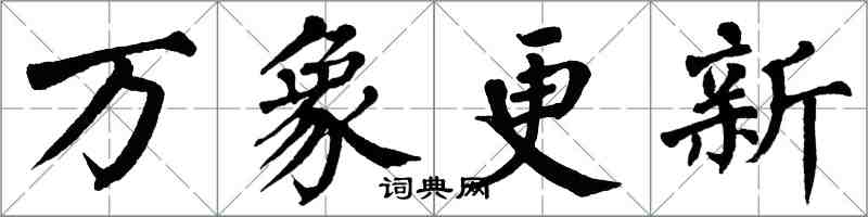 翁闿运万象更新楷书怎么写
