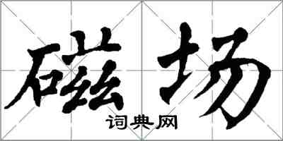 翁闿运磁场楷书怎么写