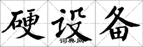 翁闿运硬设备楷书怎么写