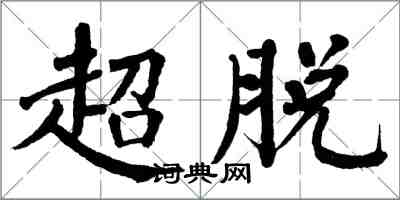 翁闿运超脱楷书怎么写