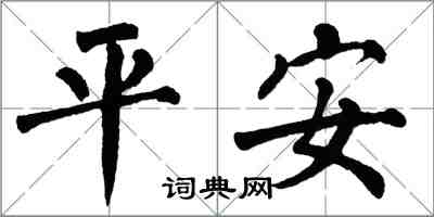 翁闿运平安楷书怎么写