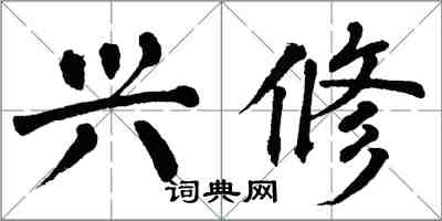 翁闿运兴修楷书怎么写