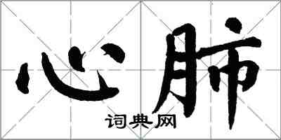 翁闿运心肺楷书怎么写