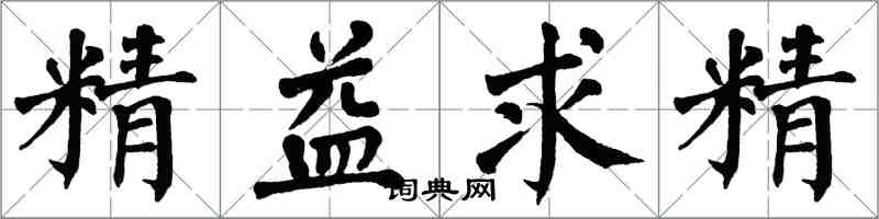 翁闿运精益求精楷书怎么写
