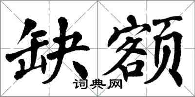 翁闿运缺额楷书怎么写