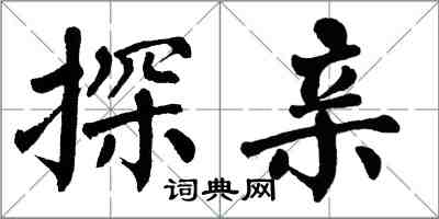 翁闿运探亲楷书怎么写