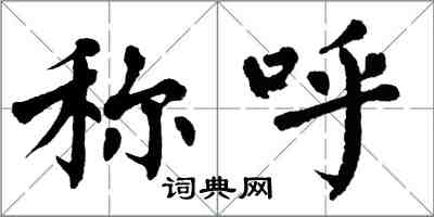 翁闿运称呼楷书怎么写