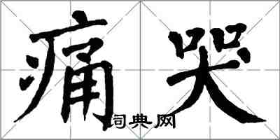 翁闿运痛哭楷书怎么写