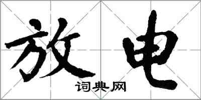 翁闿运放电楷书怎么写